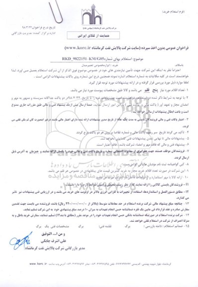 استعلام, استعلام خرید  ابزار مخصوص تعمیر مبدل 