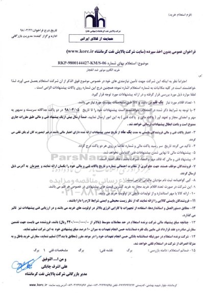 استعلام , استعلام خرید الکتروموتور ضد انفجار 