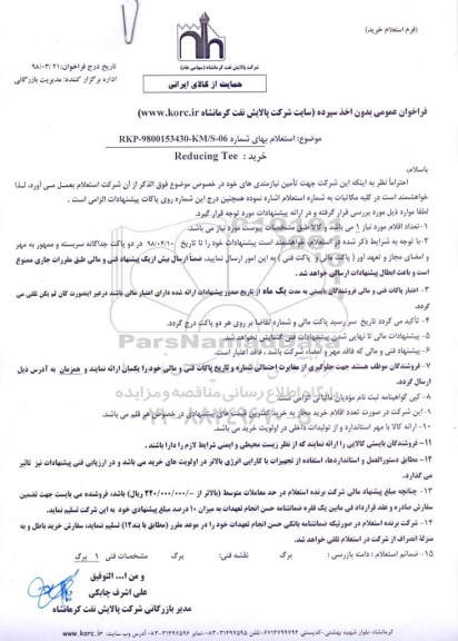 استعلام , استعلام خرید Redueing Tee