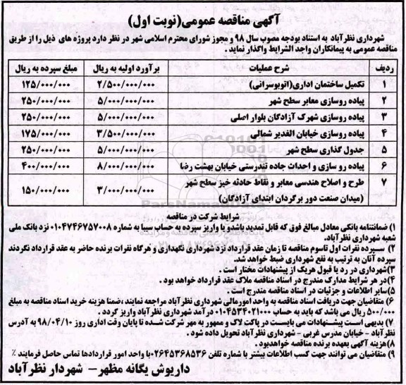 مناقصه , مناقصه تکمیل ساختمان اداری اتوبوسرانی 