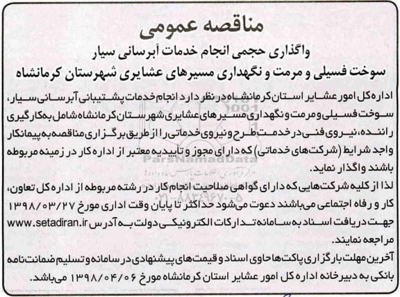 مناقصه, مناقصه واگذاری حجمی انجام خدمات سیار آبرسانی... 