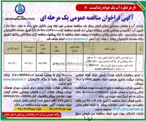 آگهی فراخوان مناقصه ,مناقصه عمومی خرید لوله چدن داکتیل - نوبت دوم 