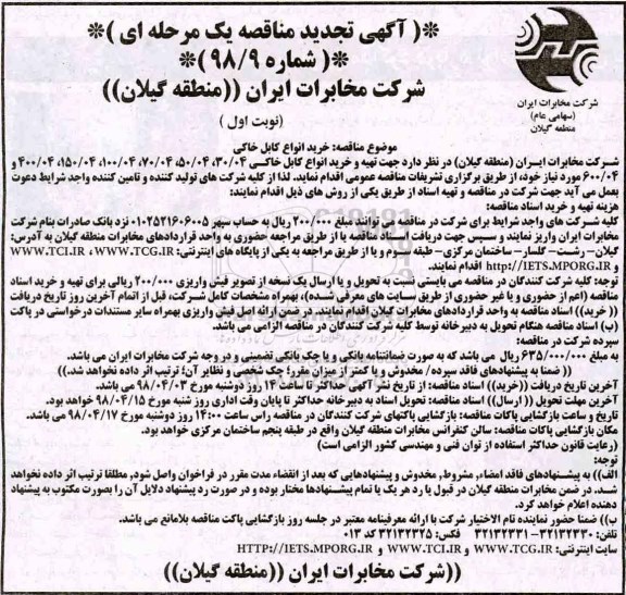 مناقصه ,تجدید مناقصه خرید انواع کابل خاکی -