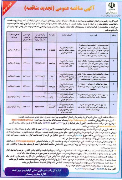  آگهی مناقصه عمومی , تجدید مناقصه احداث و بهسازی و آسفالت راه های روستایی و... نوبت دوم 