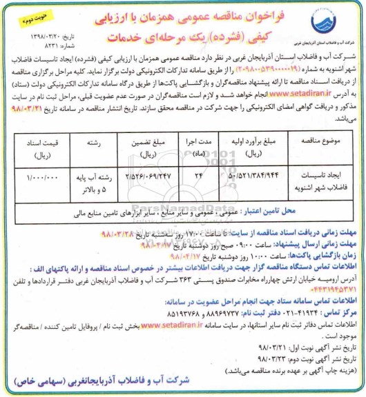 مناقصه ,فراخوان مناقصه ایجاد تاسیسات فاضلاب ... نوبت دوم