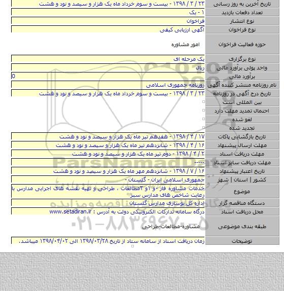 خدمات مشاوره فاز ۰و ۱و ۲مطالعات ، طراحی و تهیه نقشه های اجرایی مدارس با رعایت شاخص های مدارس سبز