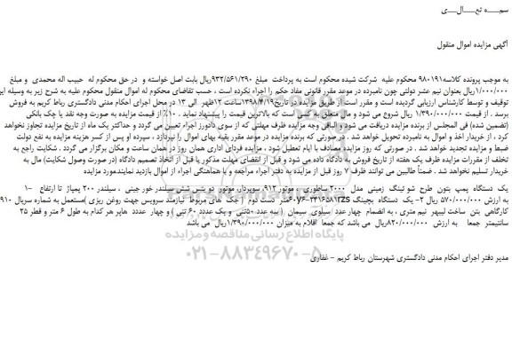مزایده، مزایده یک دستگاه پمپ بتون و...