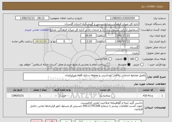 استعلام تکمیل مجتمع خدماتی رفاهی بهداشتی و محوطه سازی قلعه میرانرامیان