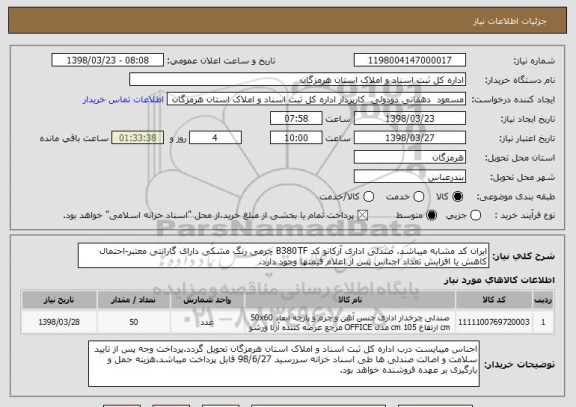 استعلام ایران کد مشابه میباشد، صندلی اداری آرکانو کد B380TF چرمی رنگ مشکی دارای گارانتی معتبر-احتمال کاهش یا افزایش تعداد اجناس پس از اعلام قیمتها وجود دارد. 