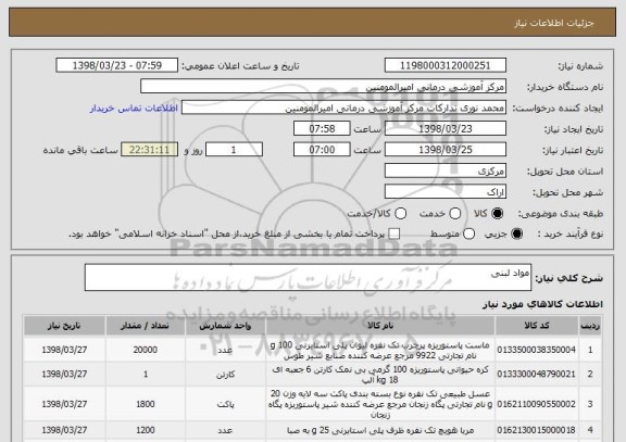 استعلام مواد لبنی