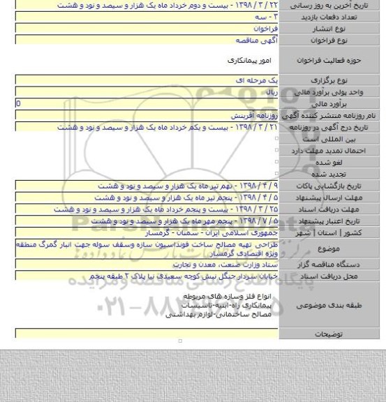 طراحی تهیه مصالح ساخت فونداسیون سازه  وسقف سوله  جهت انبار گمرگ منطقه ویژه اقتصادی گرمسار