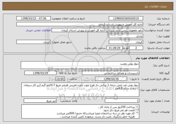 استعلام دیوار پوش ونصب 