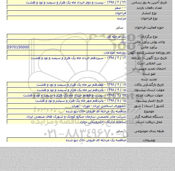 مناقصه یک مرحله ای فروش خاک دپو شده
