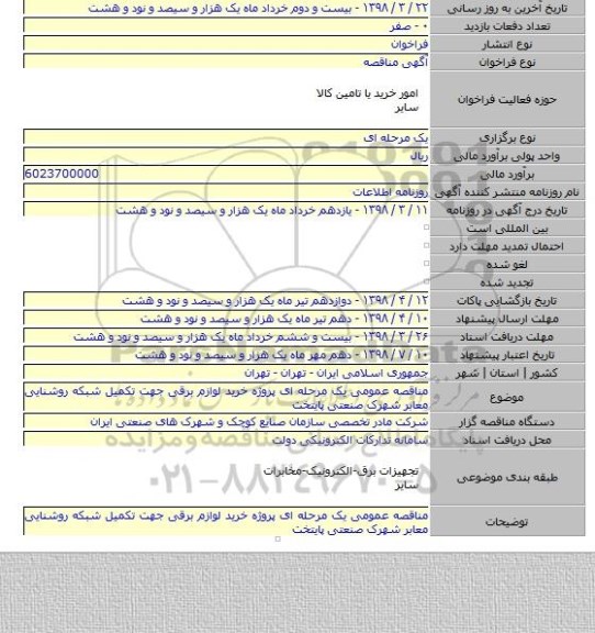 مناقصه عمومی یک مرحله ای پروژه خرید لوازم برقی جهت تکمیل شبکه روشنایی معابر شهرک صنعتی پایتخت
