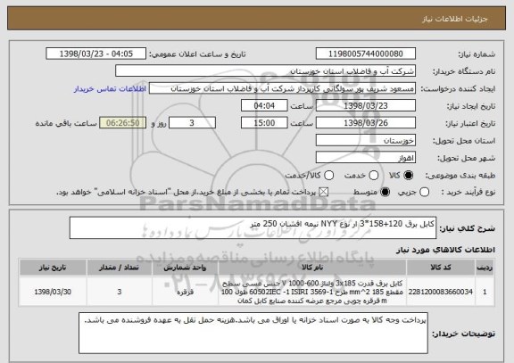 استعلام کابل برق 120+158*3 ار نوع NYY نیمه افشان 250 متر