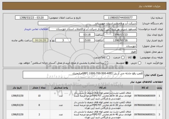استعلام کلمپ رفع حادثه جی آر پی (GRP) 1000-700-500-400میلیمتری