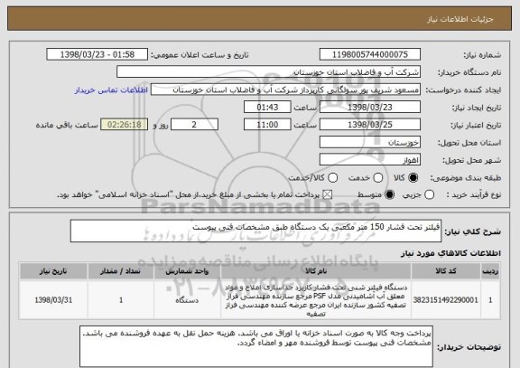 استعلام فیلتر تحت فشار 150 متر مکعبی یک دستگاه طبق مشخصات فنی پیوست