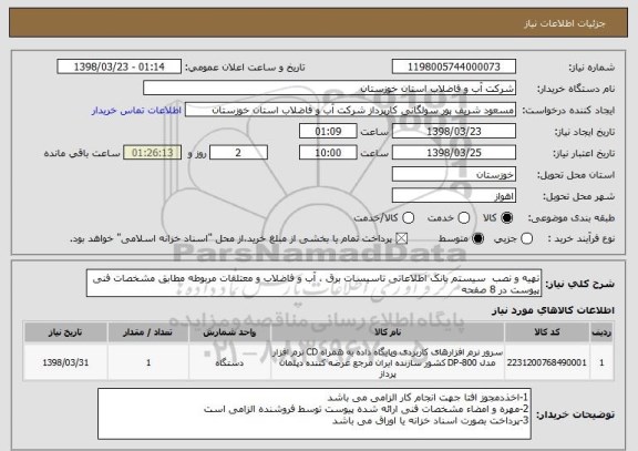 استعلام تهیه و نصب  سیستم بانک اطلاعاتی تاسیسات برق ، آب و فاضلاب و معتلقات مربوطه مطابق مشخصات فنی پیوست در 8 صفحه