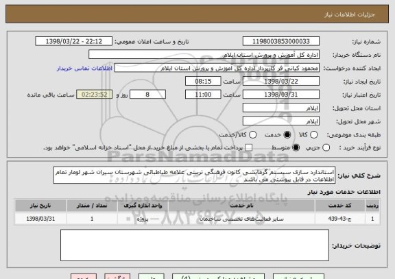 استعلام استاندارد سازی سیستم گرمایشی کانون فرهنگی تربیتی علامه طباطبائی شهرستان سیران شهر لومار تمام اطلاعات در فایل پیوستی می باشد 