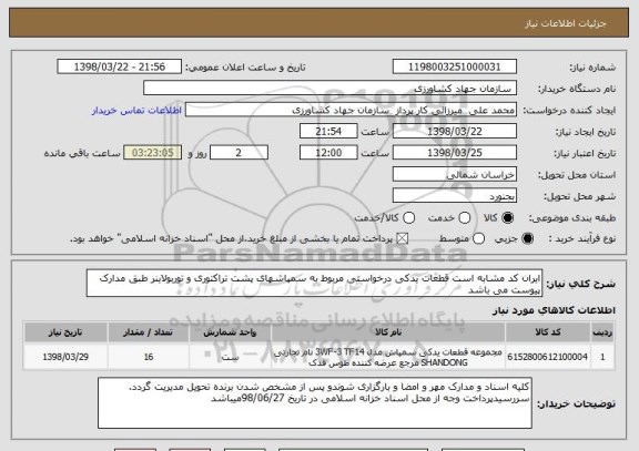 استعلام ایران کد مشابه است قطعات یدکی درخواستی مربوط به سمپاشهای پشت تراکتوری و توربولاینر طبق مدارک پیوست می باشد