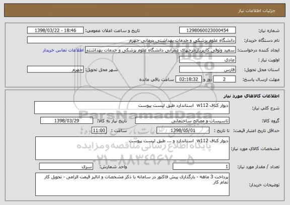 استعلام دیوار کناف w112  استاندارد طبق لیست پیوست