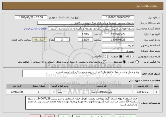 استعلام تهیه و حمل و نصب نیمک ذخیره بازیکنانو تیر دروازه و پرچم کرنر استادیوم شهریار