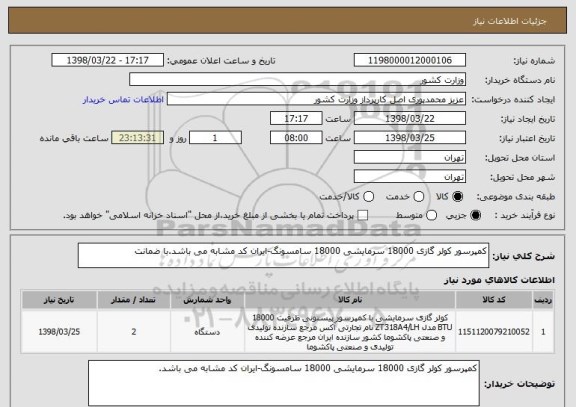 استعلام کمپرسور کولر گازی 18000 سرمایشی 18000 سامسونگ-ایران کد مشابه می باشد.با ضمانت 
