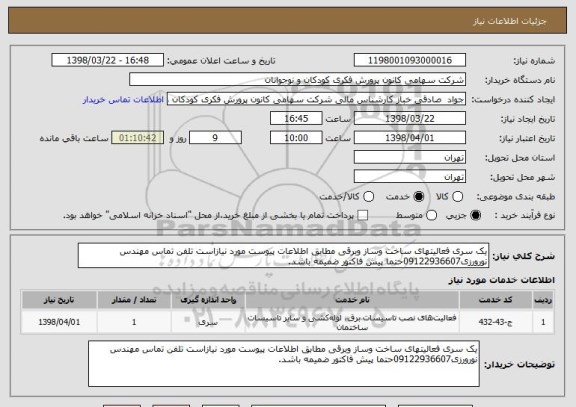 استعلام یک سری فعالیتهای ساخت وساز وبرقی مطابق اطلاعات پیوست مورد نیازاست تلفن تماس مهندس نورورزی09122936607حتما پیش فاکتور ضمیمه باشد.