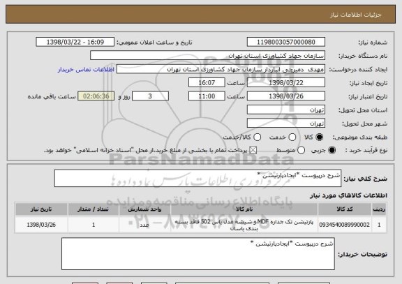 استعلام شرح درپیوست *ایجادپارتیشن *