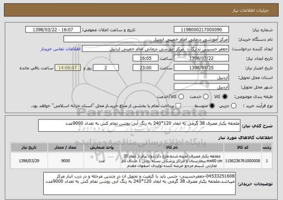 استعلام ملحفه یکبار مصرف 38 گرمی به ابعاد 120*240 به رنگ آبی روشن تمام کش به تعداد 9000عدد