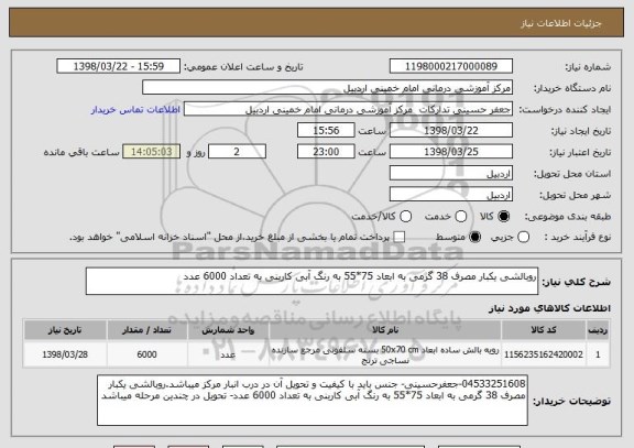 استعلام روبالشی یکبار مصرف 38 گرمی به ابعاد 75*55 به رنگ آبی کاربنی به تعداد 6000 عدد