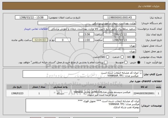 استعلام ایران کد مشابه انتخاب شده است
میکسر مدل: YAMAHA TF1
بهمراه نصب و راه اندازی