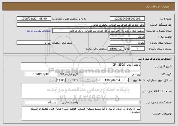 استعلام تردمیل مدل  CF - 250S