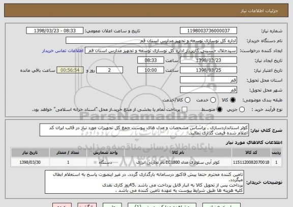 استعلام کولر استانداردسازی ـ براساس مشحصات و مدل های پیوست جمع کل تجهیزات مورد نیاز در قالب ایران کد اعلام شده قیمت گذاری نمائید.