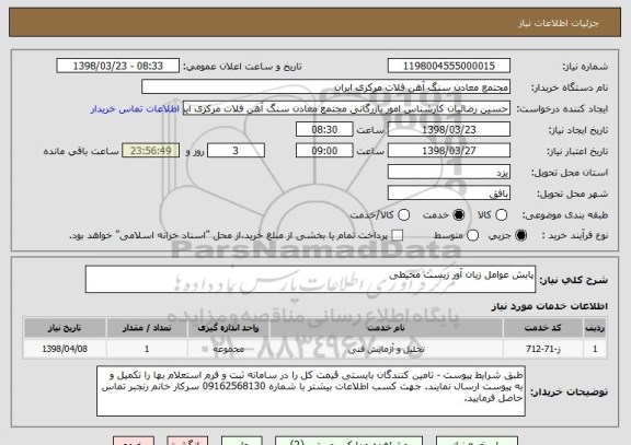 استعلام پایش عوامل زیان آور زیست محیطی
