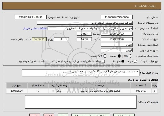 استعلام خدمات مشاوره طراحی فاز 3 اراضی 35 هکتاری توسعه شرقی کاسپین