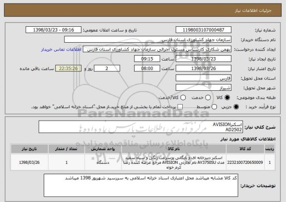 استعلام اسکنرAVISION
AD2502