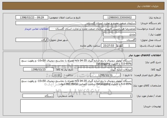 استعلام دستگاه آنوموتر دیجیتال با رنج اندازه گیری m/s 04-35 همراه با دماسنج دیجیتال 50+10- و رطوبت سنج %95-5.0 با قابلیت Datalogging 