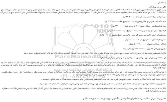مزایده، مزایده ملک به پلاک ثبتی 5452 اصلی
