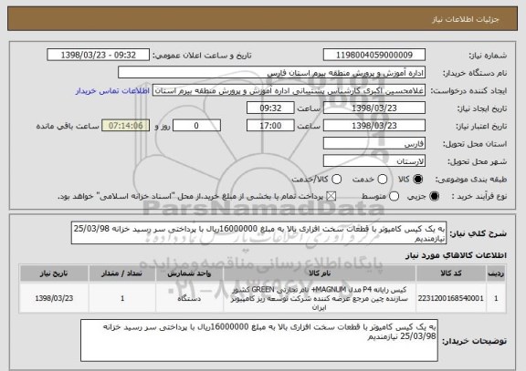 استعلام به یک کیس کامیوتر با قطعات سخت افزاری بالا به مبلغ 16000000ریال با پرداختی سر رسید خزانه 25/03/98 نیازمندیم