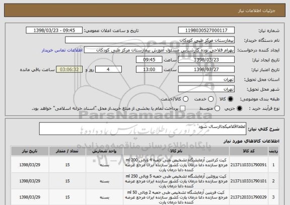 استعلام لطفااقلامیکجاارسال شود