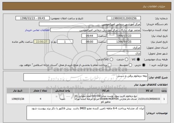 استعلام تیغه درماتوم برقی و دستی 