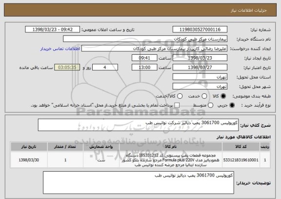 استعلام کوریولیس 3061700 پمپ دیالیز شرکت نواتیس طب