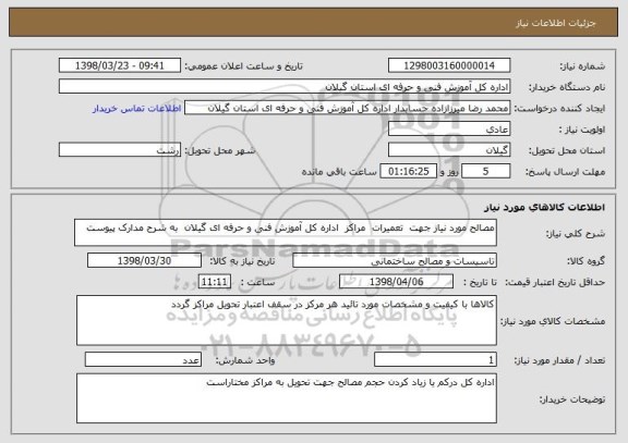 استعلام مصالح مورد نیاز جهت  تعمیرات  مراکز  اداره کل آموزش فنی و حرفه ای گیلان  به شرح مدارک پیوست
