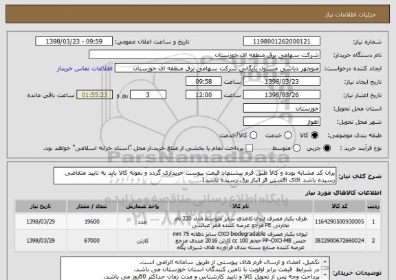 استعلام یران کد مشابه بوده و کالا طبق فرم پیشنهاد قیمت پیوست خریداری گردد و نمونه کالا باید به تایید متقاضی رسیده باشد اقای افشین فر انبار برق رسیده باشد1