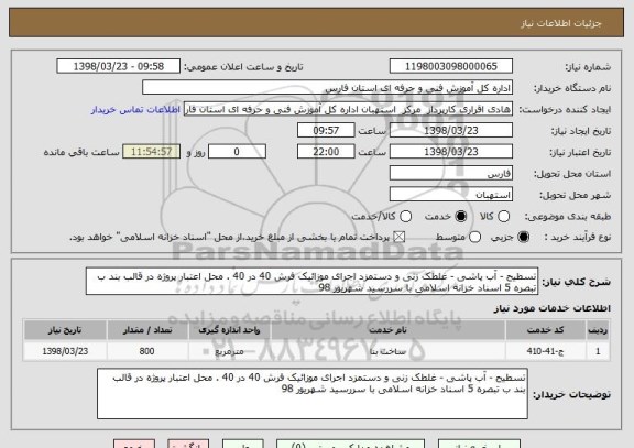 استعلام تسطیح - آب پاشی - غلطک زنی و دستمزد اجرای موزائیک فرش 40 در 40 . محل اعتبار پروژه در قالب بند ب تبصره 5 اسناد خزانه اسلامی با سررسید شهریور 98