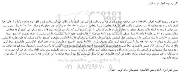 مزایده، مزایده ملک به مساحت مفید 88/2 متر مربع 3 خواب