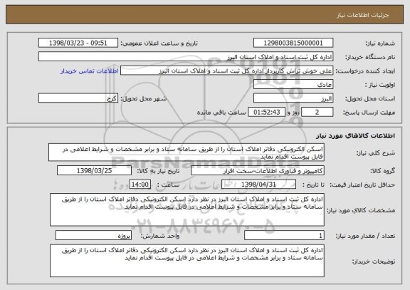 استعلام اسکن الکترونیکی دفاتر املاک استان را از طریق سامانه ستاد و برابر مشخصات و شرایط اعلامی در فایل پیوست اقدام نماید