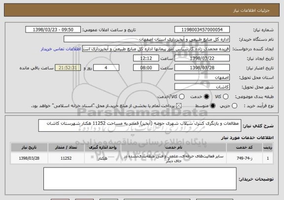 استعلام  مطالعات و بازنگری کنترل سیلاب شهری حوضه (آبخیز) قمصر به مساحت 11252 هکتار شهرستان کاشان