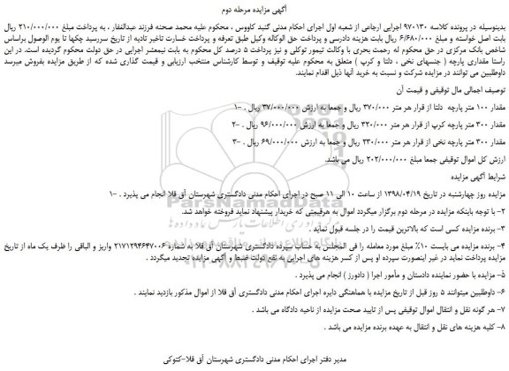 مزایده، مزایده مقدار 100 متر پارچه دلتا و...مرحله دوم